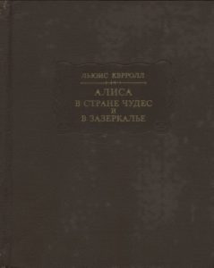 Kerroll L. Alisa v Strane chudes. Alisa v Zazerkalje.(Nauka,1978)(366s)