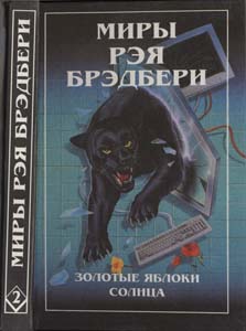 02 Брэдбери Р. - Т. 2. 451 гранца (Миры Рэя Брэдбери) - 1997 1