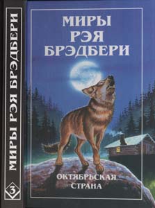 03 Брэдбери Р. - Т. 3. Вино изана (Миры Рэя Брэдбери) - 1997 1