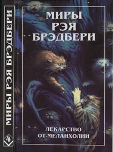 04 Брэдбери Р. - Т. 4. Нескончета (Миры Рэя Брэдбери) - 1997 1