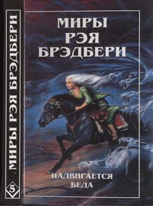 05 Брэдбери Р. - Т. 5. Надвигасти (Миры Рэя Брэдбери) - 1997 1