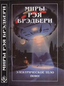 06 Брэдбери Р. - Т. 6. Электримос (Миры Рэя Брэдбери) - 1997 1