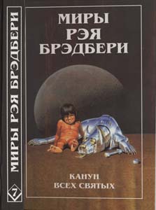 07 Брэдбери Р. - Т. 7. Канун Вказы (Миры Рэя Брэдбери)- 1997 1