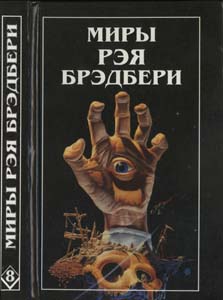 08 Брэдбери Р. - Т. 8. Вспоминазы (Миры Рэя Брэдбери) - 1997 1