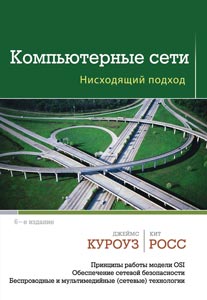 Куроуз-Дж.,-Росс-К.---Компьютерные-сети