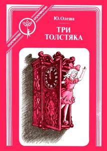 [Отрочество]-Юрий-Олеша---Три-Толстяка-(1991,-Современник)