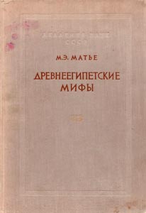 Matye_M_E_Drevneegipetskie_mify__1956-1