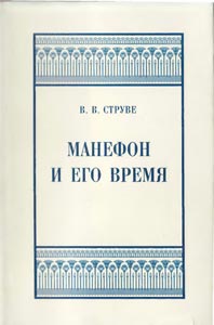 Struve_Manefon_i_ego_vremya