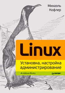 kofler-linux-ustanovka-nastroyka-administrirovanie-1